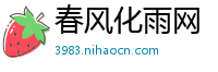 春风化雨网